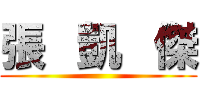 張   凱   傑 ()