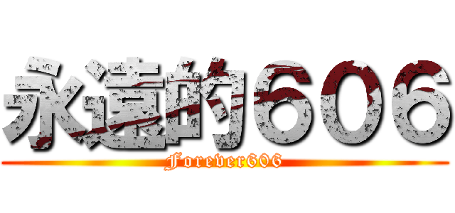 永遠的６０６ (Forever606)