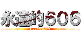 永遠的６０６ (Forever606)
