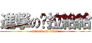 進撃の卡拉給給 (attack on titan)