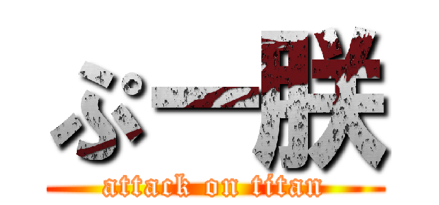 ぷー朕 (attack on titan)