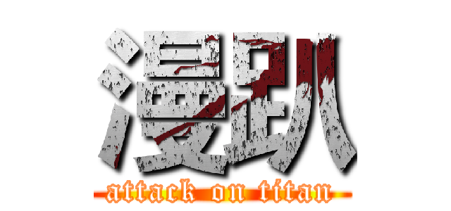 漫趴 (attack on titan)