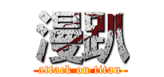 漫趴 (attack on titan)