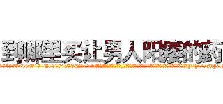 到哪里买让男人阳痿的药 (到哪里买让男人阳痿的药【电-话151x68344x817-Q1065427042元-吉-药-业】我们做的是长期生意,靠的是老客户长期支持 到哪里买让男人阳痿的药在发表了一篇http://sngk.net/UL8uU8

参考消息网我们做的是长期生意,靠的是老客户长期支持也许我们早该意识到，就连鲍勃·霍斯金斯（金球奖戏剧类电影男主角 
)