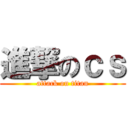 進撃のｃｓ (attack on titan)