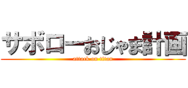 サボローおじゃま計画 (attack on titan)