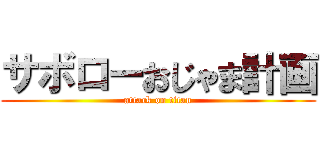 サボローおじゃま計画 (attack on titan)