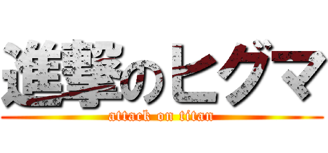 進撃のヒグマ (attack on titan)