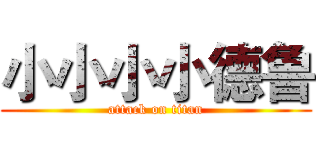 小小小小德鲁 (attack on titan)