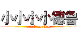 小小小小德鲁 (attack on titan)