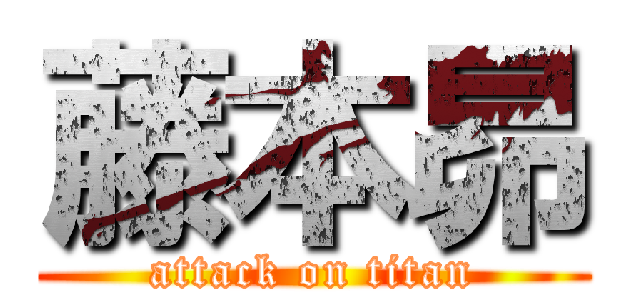 藤本昴 (attack on titan)