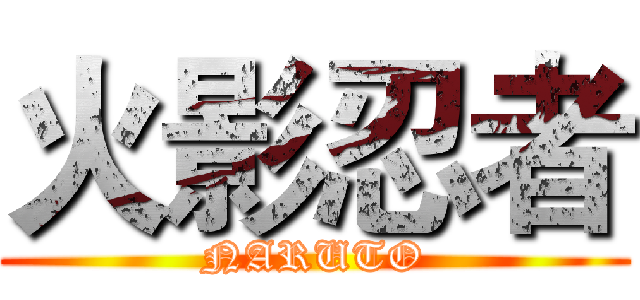 火影忍者 (NARUTO)
