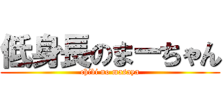 低身長のまーちゃん (chibi no masaya)