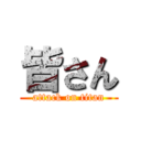 皆さん (attack on titan)