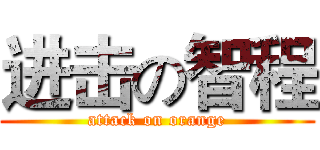进击の智程 (attack on orange)