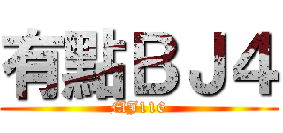 有點ＢＪ４ (MJ116)