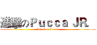 進擊のＰｕｃｃａ ＪＲ． (Attack on Lemon)