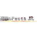 進擊のＰｕｃｃａ ＪＲ． (Attack on Lemon)