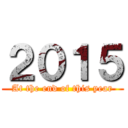 ２０１５ (At the end of this year)