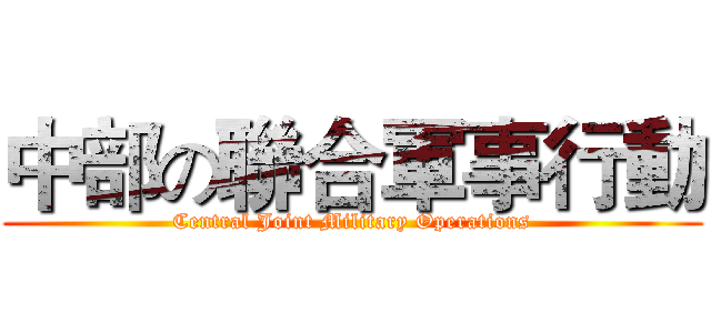 中部の聯合軍事行動 (Central Joint Military Operations)
