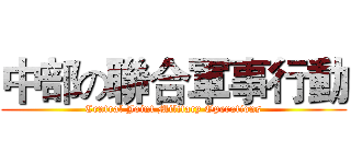 中部の聯合軍事行動 (Central Joint Military Operations)