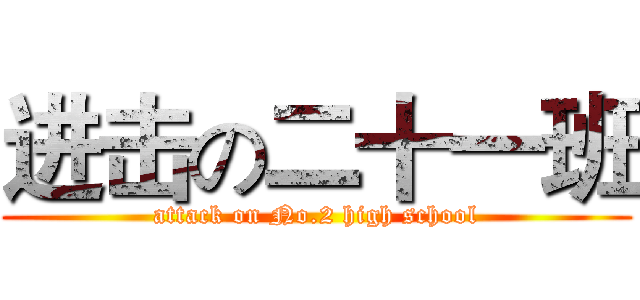 进击の二十一班 (attack on No.2 high school)