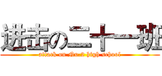 进击の二十一班 (attack on No.2 high school)