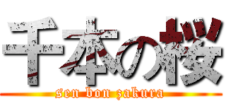 千本の桜 (sen bon zakura)