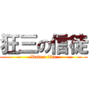 狂三の信徒 (Date a live)