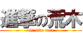 進撃の荒木 (oh! like man)