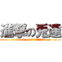 進撃の兎達 (attack on Ｌａｖｉ－Ｒａｂｂｉ)