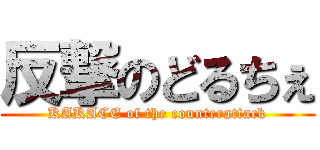 反撃のどるちぇ (KAKACE of the counterattack)