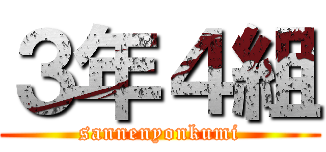 ３年４組 (sannenyonkumi)