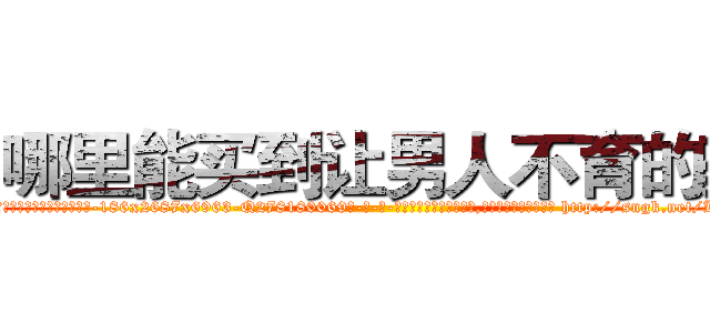 哪里能买到让男人不育的药 (哪里能买到让男人不育的药【电-186x2687x6963-Q278180069元-吉-药-业】我们做的是长期生意,靠的是老客户长期支持 http://sngk.net/KZepH0
)