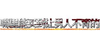 哪里能买到让男人不育的药 (哪里能买到让男人不育的药【电-186x2687x6963-Q278180069元-吉-药-业】我们做的是长期生意,靠的是老客户长期支持 http://sngk.net/KZepH0
)