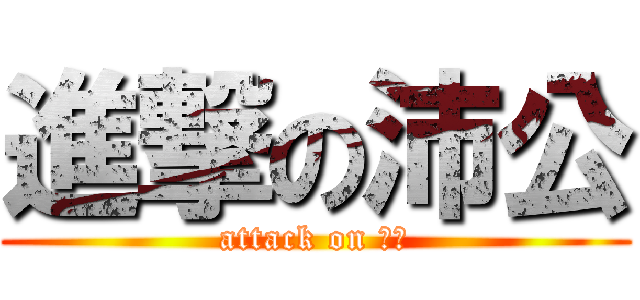 進撃の沛公 (attack on 項王)