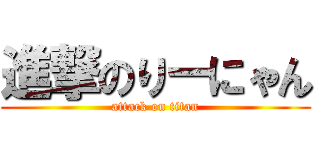 進撃のりーにゃん (attack on titan)