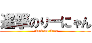 進撃のりーにゃん (attack on titan)