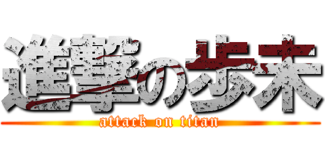 進撃の歩未 (attack on titan)