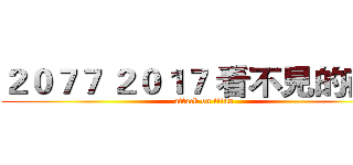 ２０７７ ２０１７ 看不見的存載 (attack on titan)