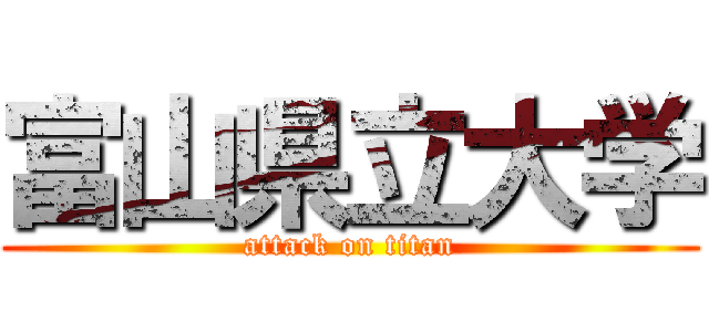 富山県立大学 (attack on titan)