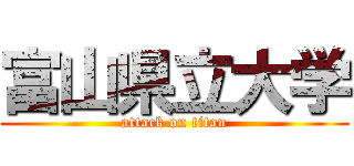 富山県立大学 (attack on titan)