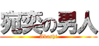 宛奕の男人 (Akashi)