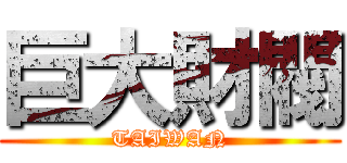 巨大財閥 (TAIWAN)