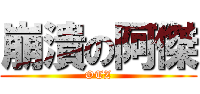 崩潰の阿傑 (OTZ)