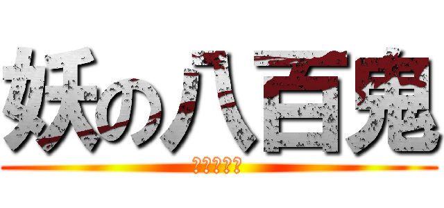 妖の八百鬼 (柚臻振鑫著)