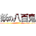 妖の八百鬼 (柚臻振鑫著)