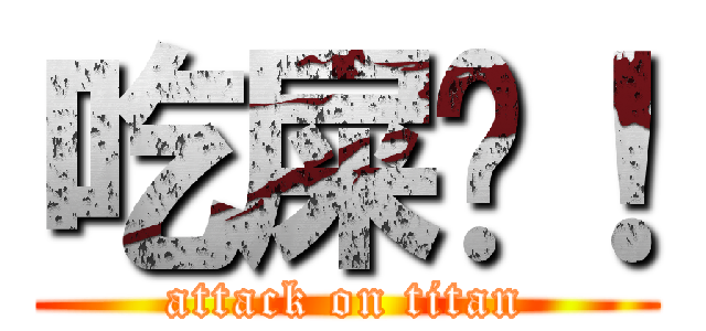 吃屎吧！ (attack on titan)