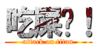 吃屎吧！ (attack on titan)