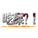 吃屎吧！ (attack on titan)